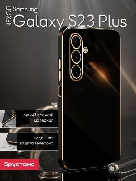 Брустанс Чехол на Samsung S23 Plus
