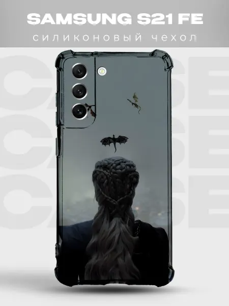 PRINTberries Чехол на Samsung S21 FE Дейенерис драконы Игра престолов
