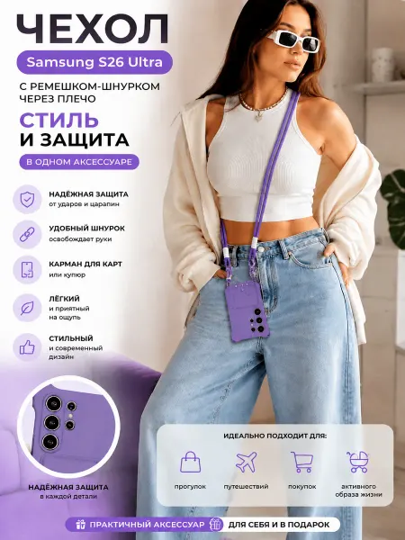 Чехол на samsung s26 Ultra с ремешком