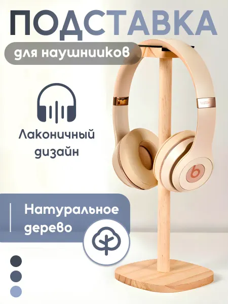 Стильная подставка для наушников с деревянной основой