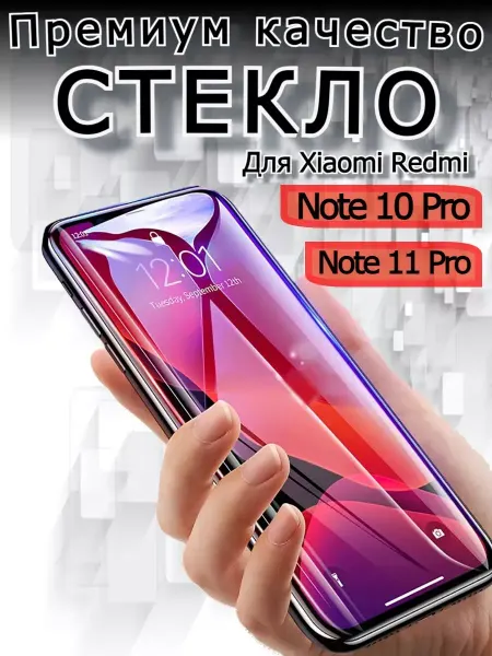 РеалИдеал Защитное стекло премиум на Xiaomi Redmi Note 10 Pro, бронь