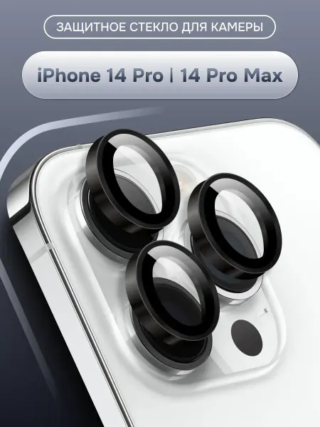Yookie Стекло на камеру iPhone 14 Pro, 14 Pro Max