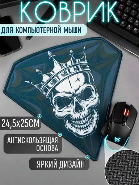 ЭВРИКА подарки и удивительные вещи Ковер для мыши Череп кристалл 25х25см