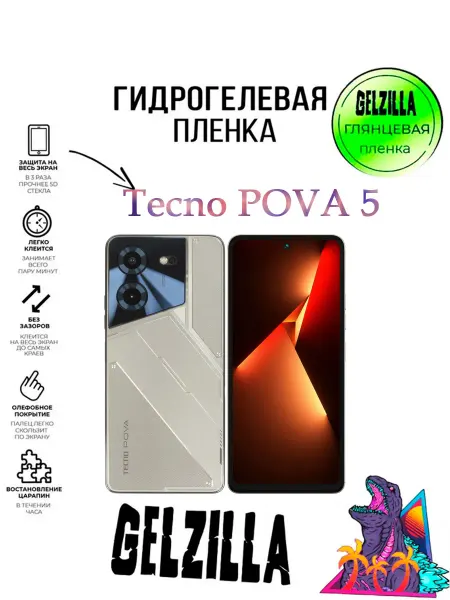 GELZILLA Защитная пленка глянцевая Tecno POVA 5