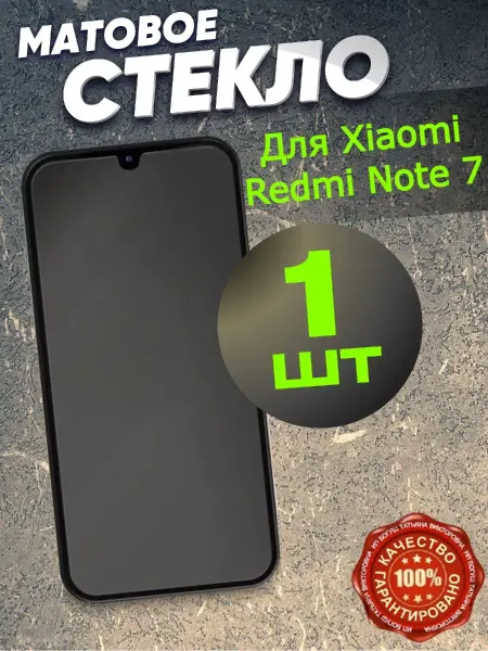 РеалИдеал Матовое стекло для Xiaomi Redmi Note 7, бронь
