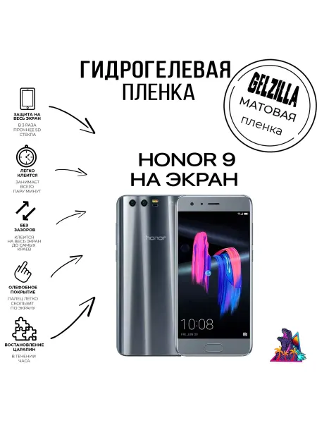 GELZILLA Защитная пленка матовая Honor 9