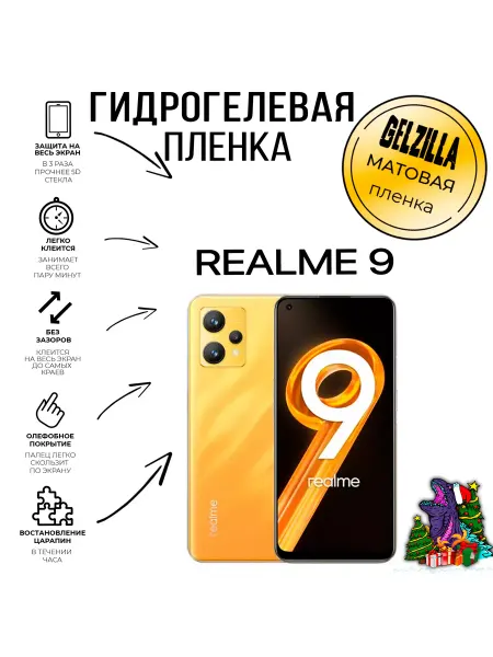 GELZILLA Защитная пленка для Realme 9