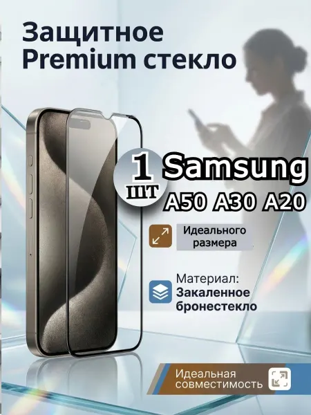 РеалИдеал Премиум стекло на Samsung GALAXY A50, защита на самсунг