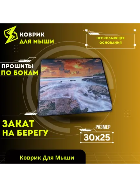 Com Plus Коврик Для Мыши Закат