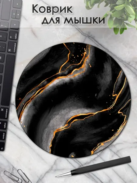 DiamondMousePad Коврик для мышки круглый мрамор черный текстура