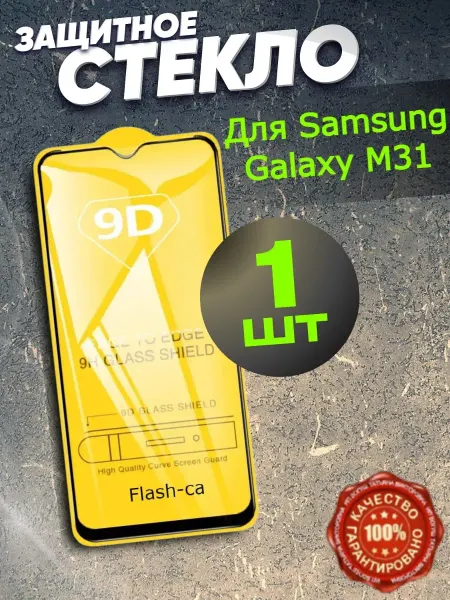 РеалИдеал Защитное стекло Samsung GALAXY М31 Самсунг М31