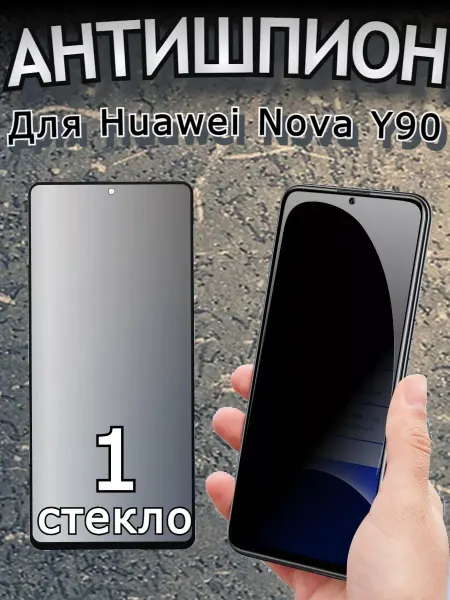 РеалИдеал Защитное стекло антишпион для Huawei Nova Y90, Honor X8a