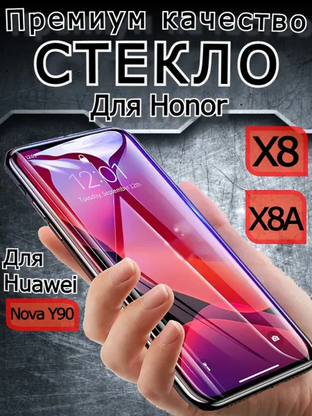 РеалИдеал Защитное стекло премиум для Huawei Nova Y90, бронь
