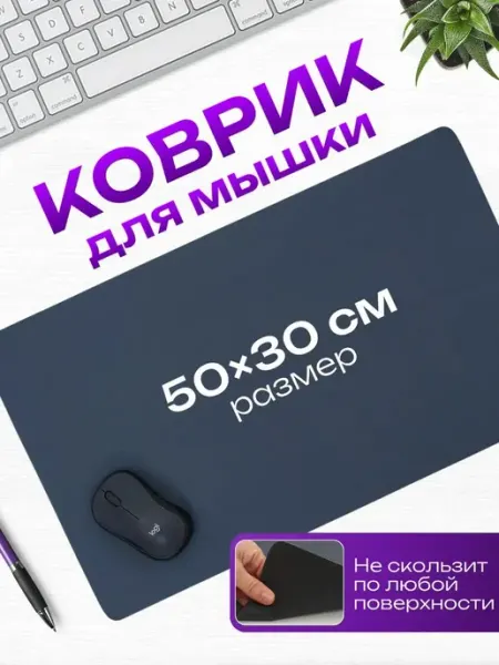 Коврик для мышки большой