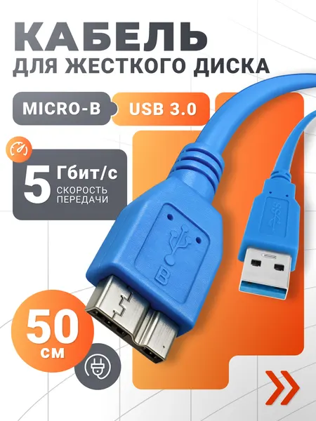 Кабель для HDD micro USB 3.0 AM (папа) - micro B (папа), переходник для внешнего жесткого диска или SSD / 50см