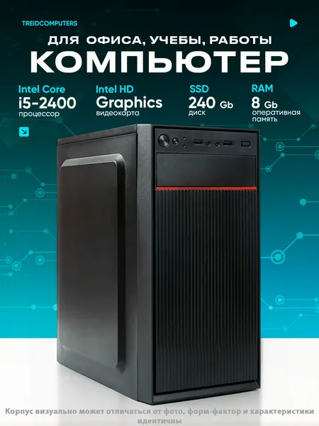 Офисный компьютер ПК для работы TREIDCOMPUTERS (Intel Core i5 2400 3.1 Ghz / 8 Гб DDR3 1600 MHz / ssd 240 gb / Intel hd graphics