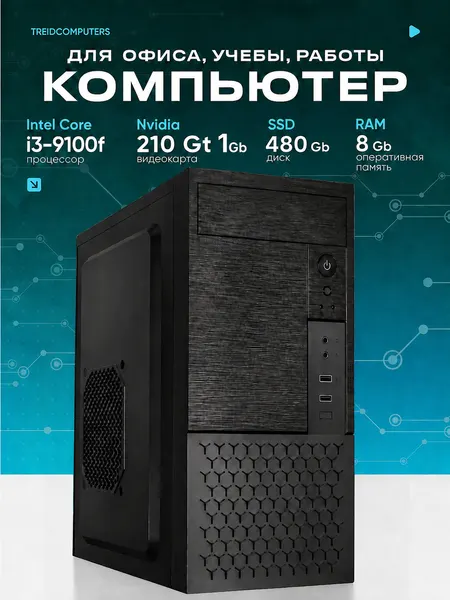 Офисный компьютер ПК для работы TREIDCOMPUTERS 8 Гб DDR4 2400 MHz / SSD 480 gb / Nvidia GT 210 1 gb