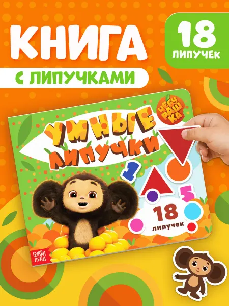 ЧЕБУРАШКА Развивающие игрушки 1 год