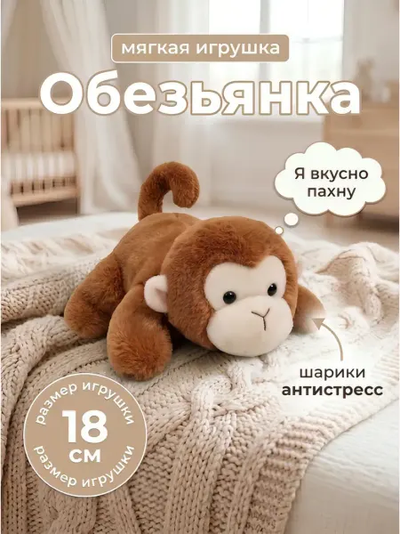 Обезьянка антистресс мягкая игрушка с ароматом 18 см