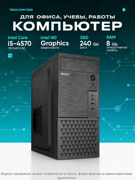 Офисный компьютер ПК для работы (Intel Core i5 4570 (3.2 ГГц), RAM 8 ГБ DDR3, SSD 240 ГБ, Intel hd graphics)
