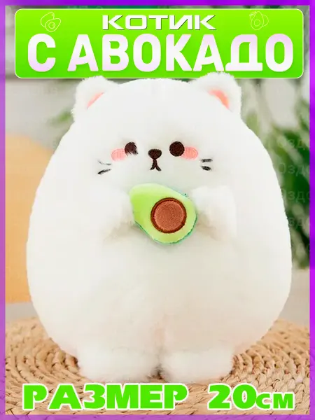 Мягкая игрушка Кот с авокадо 20 см