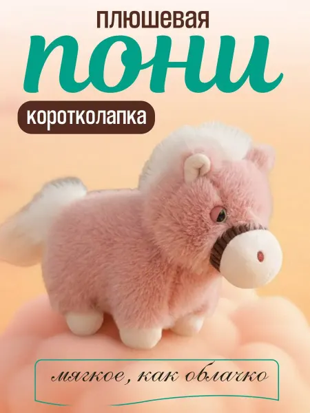 Мягкая игрушка лошадка коричневая лошадь символ 2026 года