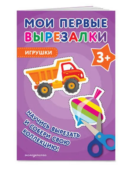 Эксмодетство Мои первые вырезалки. Игрушки 3+
