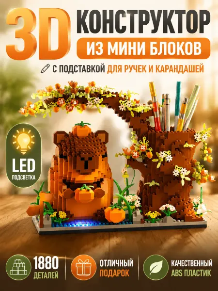 Цветок 3D конструктор Органайзер Капибара с подсветкой