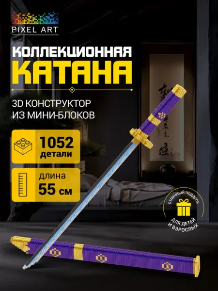 Pixel Art Катана аниме конструктор 3Д