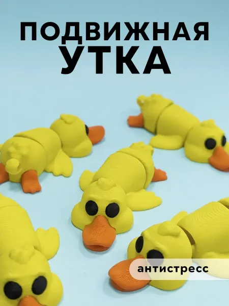 ПИЛИКСЫ Подвижная 3д игрушка антистресс фигурка Утка