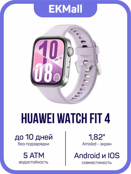 Умные часы HUAWEI WATCH FIT 4 (SYA-B09), фиолетовый, фторэластомер