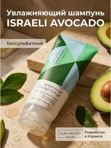 Alan Hadash ISRAELI AVOCADO Шампунь для сухих и поврежденных волос 200 мл.