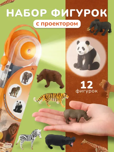 Konik Фигурки животных с проектором для детей Дикие животные 12 шт