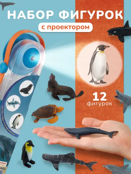 Konik Фигурки Морских животных с проектором для детей 12 шт