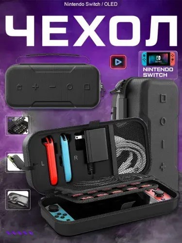 Сумка-футляр Nintendo Switch OLED Чехол для Защитник