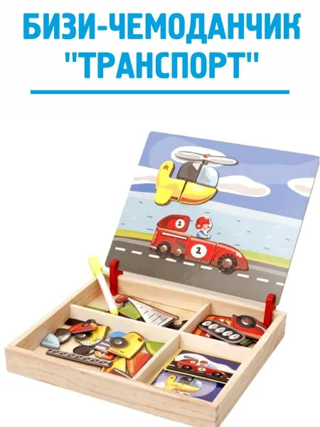 Магнитная игра Транспорт + доска для рисования
