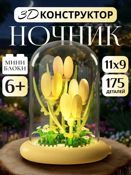 3D Конструктор ночник Цветы