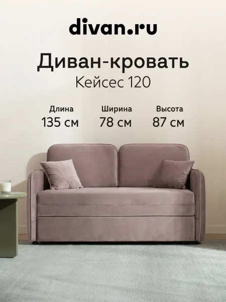 Divan.ru Диван кровать раскладной мягкий Кейсес 120 Велюр Коффе