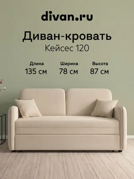 Divan.ru Диван кровать раскладной мягкий Кейсес 120 Велюр Светлый