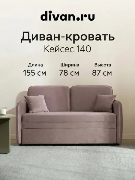 Divan.ru Диван кровать раскладной мягкий Кейсес 140 Велюр Коффе