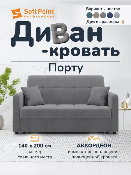 SoftPoint Диван раскладной аккордеон 140х200 Порту серый