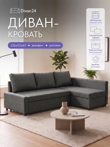 Диван24 Угловой диван раскладной универсальный угол 204 на 143