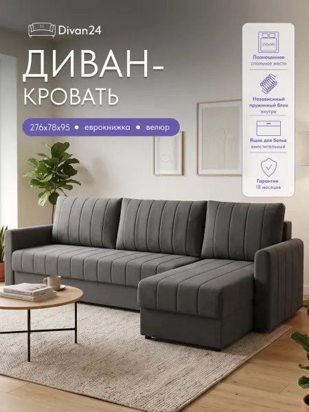 Диван24 Угловой диван-кровать с НПБ большой 250х140 еврокнижка
