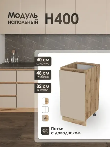 Frenesie Модуль напольный 40 см шкаф для кухонного гарнитура Н400