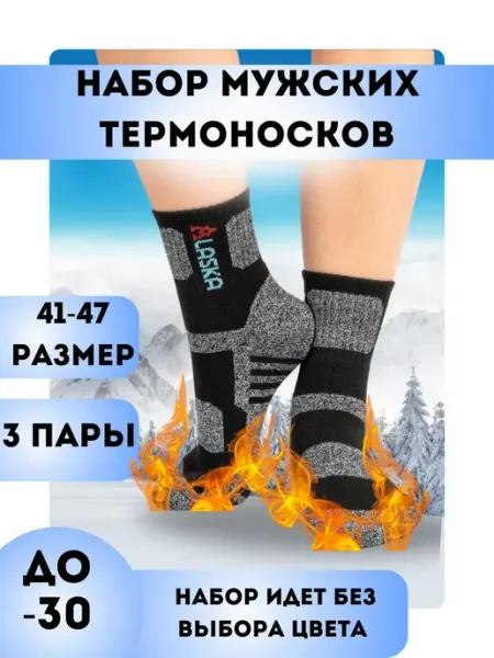 ALASKA Термоноски мужские зимние теплые набор 3 шт