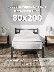 Кровать односпальная 80х200, металлическая