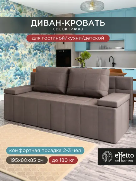 Effetto collection Диван кровать раскладной двухспальный прямой