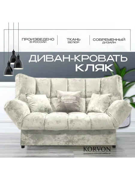 KORVON Прямой диван-кровать для гостиной