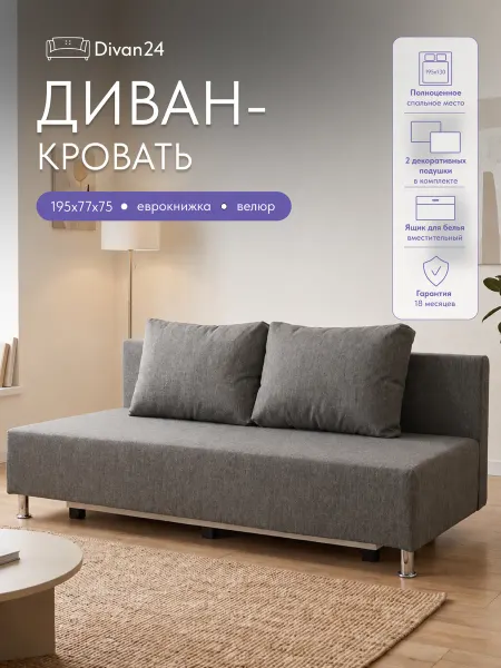 Диван24 Диван кровать раскладной серый без подлокотников