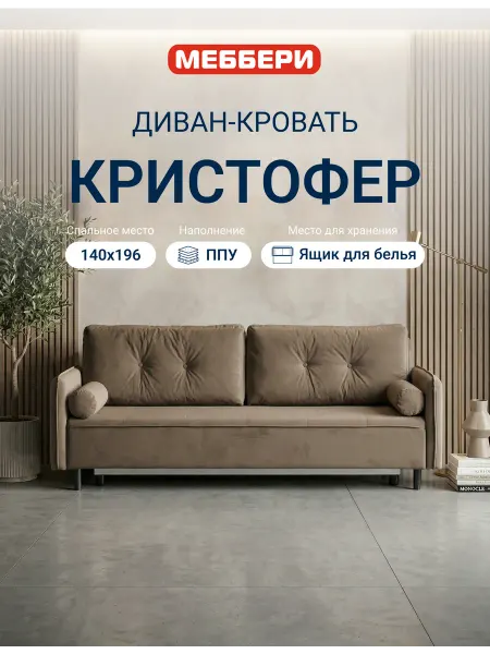 Меббери Диван раскладной Кристофер, светло-коричневый, гладкий велюр